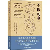 不做的事：寫給未來自己的抗老備忘錄