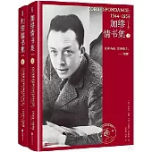 加繆情書集(上下冊)