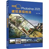 精雕細琢：Photoshop 2025建築表現技法