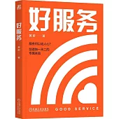 好服務