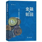 金融的輪迴：貨幣、證券到泛金融工具演進史
