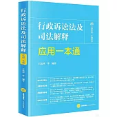 行政訴訟法及司法解釋應用一本通