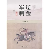 遼金軍制(增訂本)