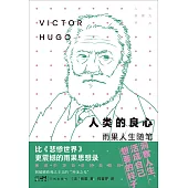 人類的良心：雨果人生隨筆