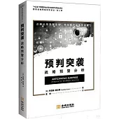 預判突襲：戰略預警分析