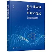 量子非局域與貝爾不等式