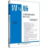 胃與腸：大腸腫瘤的前沿診療方法