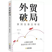 外貿破局：拿回生意主導權