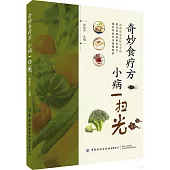 奇妙食療方 小病一掃光