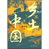 鄉土中國