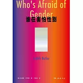 誰在害怕性別
