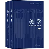 美學：批評哲學中的問題(上下卷)