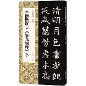 新撰楹聯集《爨龍顏碑》字