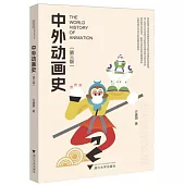 中外動畫史(第三版)
