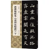 新撰楹聯集《道因法師碑》字