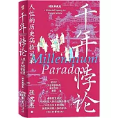 千年悖論：人性的歷史實驗記錄(精裝典藏版)
