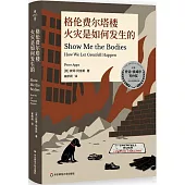 格倫費爾塔樓火災是如何發生的