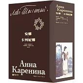 安娜·卡列尼娜(全2冊)(插圖珍藏版)