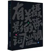 有關攝影的陳詞濫調