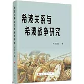 希波關係與希波戰爭研究