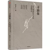 尋路集：在全球網絡中尋找合適節點
