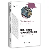 康得、黑格爾與從天堂到歷史之路