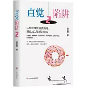 直覺陷阱(2)：認知非理性消費偏好，避免成為聰明的傻瓜
