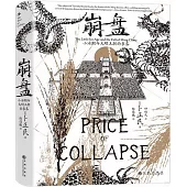 崩盤：小冰期與大明王朝的衰落