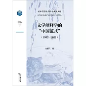 文學闡釋學的“中國範式”(1942-2022)