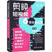 剪映短視頻6項全能應用：剪同款+AI作圖+畫中畫+一鍵成片+圖文成片+AI玩法