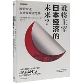 誰將主宰日本經濟的未來?