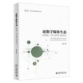論數字媒體生態：自動化、後人類與行動主義