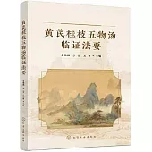 黃芪桂枝五物湯臨證法要