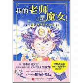 我的老師是魔女!(全2冊)