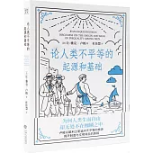 論人類不平等的起源和基礎