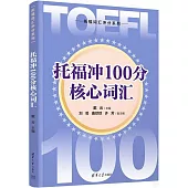 托福沖100分核心詞彙