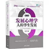 發展心理學：人的畢生發展(英文版·第10版)