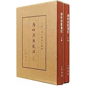 唐伯虎集箋注(上下冊)