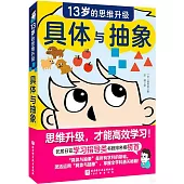 具體與抽象：13歲的思維升級