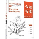 新一代信息技術(人工智能)系列叢書：金融智能