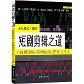 短劇剪輯之道(剪輯思維+剪輯技法+行業心得)
