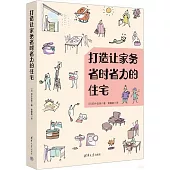 打造讓家務省時省力的住宅