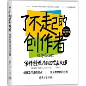 了不起的創作者：保持創造力的10堂啟發課