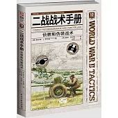 二戰戰術手冊：偵察和偽裝戰術