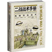 二戰戰術手冊：兩棲突擊戰術