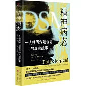 精神病態：一人經歷六項誤診的故事