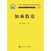 現代數學基礎叢書：加乘數論
