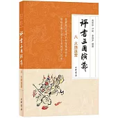 評書三國演義(八)：火燒連營