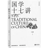 國學十七講
