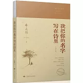 我把你的名字寫在詩里(增訂版)